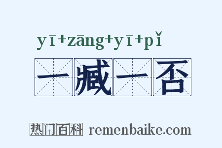 一臧一否是什么意思的图片